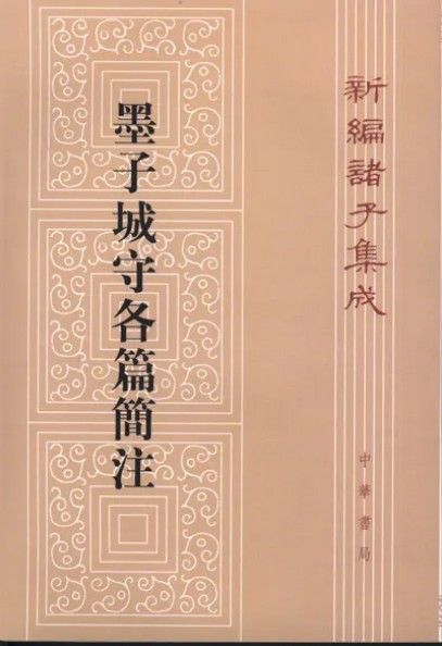 《墨子城守各篇简注》在线阅读
