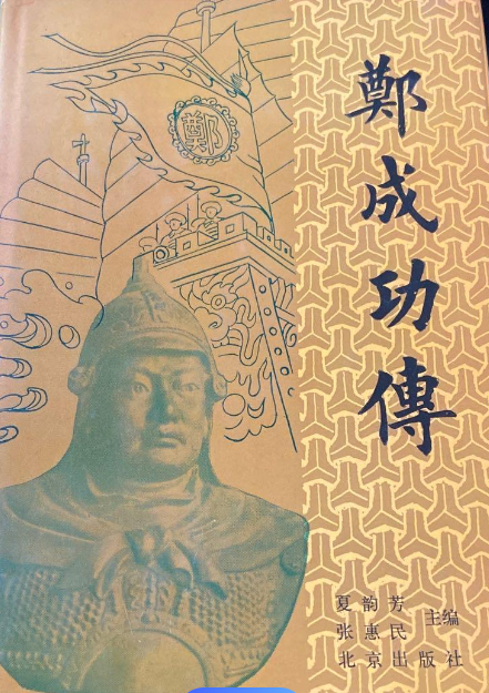 《郑成功传》在线阅读