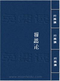 《报恩论》在线阅读