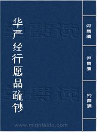 《华严经行愿品疏钞》在线阅读