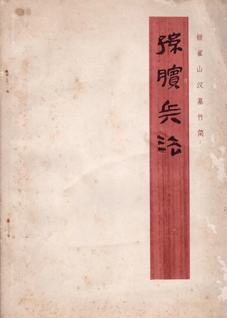 《孙膑兵法》在线阅读