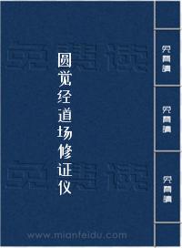 圆觉经道场修证仪