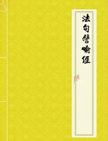 法句譬喻经