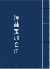 《禅林宝训合注》在线阅读