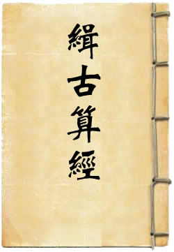 《缉古算经》在线阅读