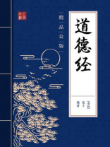 道德真经集义