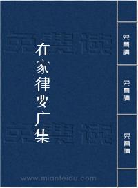 《在家律要广集》在线阅读