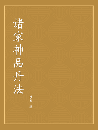 诸家神品丹法