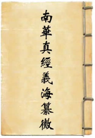 南华真经义海慕微