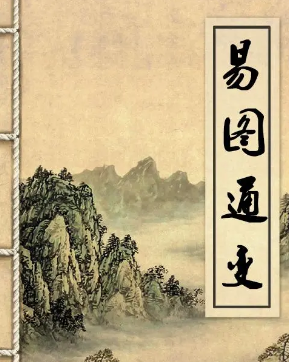 易图通变