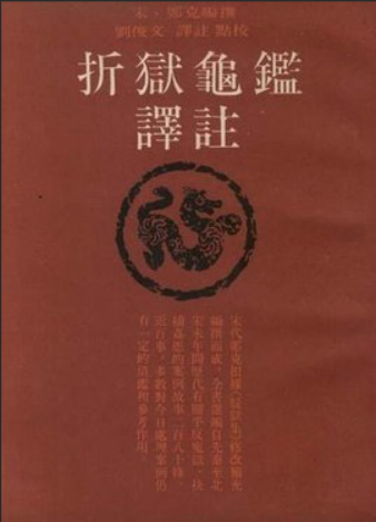 《折狱龟鉴》在线阅读