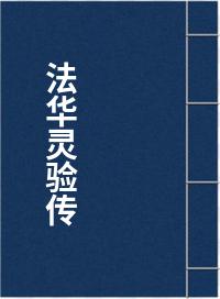 法华灵验传