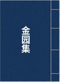 金园集
