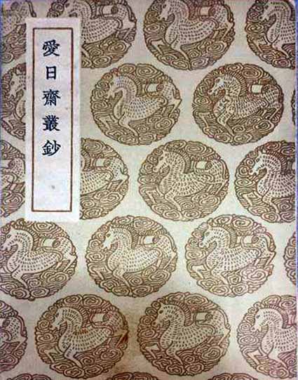《爱日斋丛抄》在线阅读