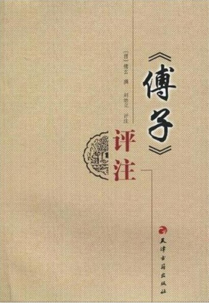 《傅子》在线阅读
