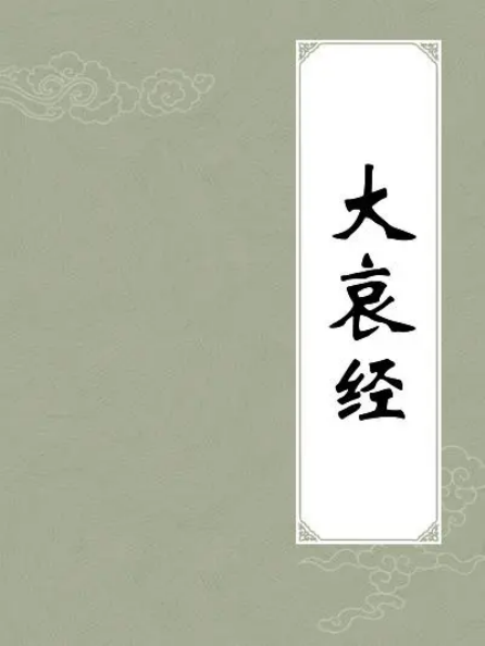 大哀经