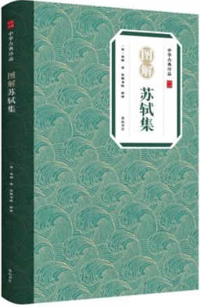 苏轼集