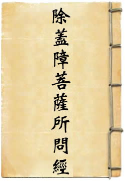 《除盖障菩萨所问经》在线阅读