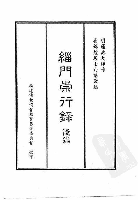 缁门崇行录