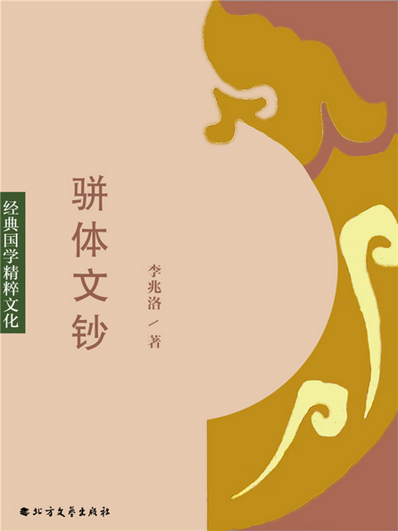 骈体文钞