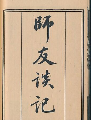 《师友谈记》在线阅读