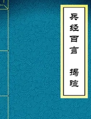 《兵经百言》在线阅读