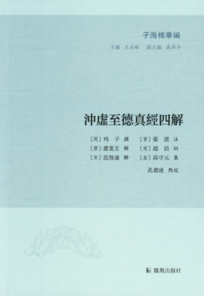 冲虚至德真经四解