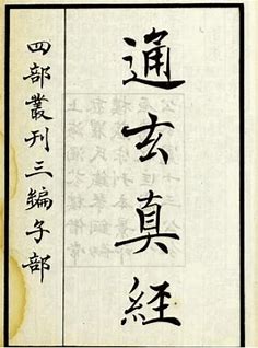 通玄真经注