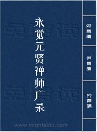 永觉元贤禅师广录