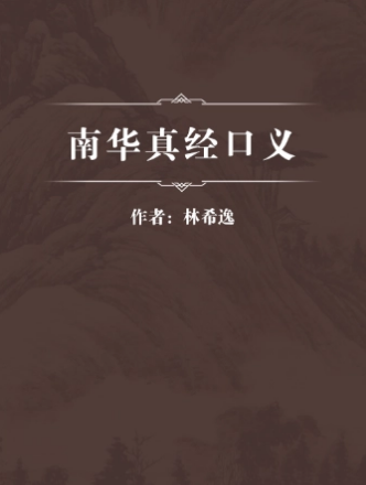 南华真经口义
