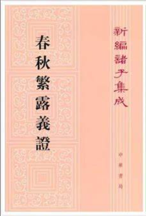 春秋繁露义证