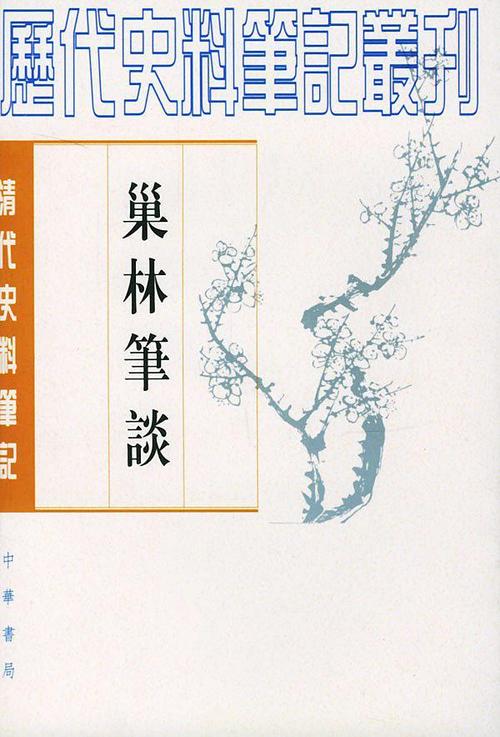 《巢林笔谈》在线阅读