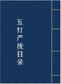 《五灯严统目录》在线阅读