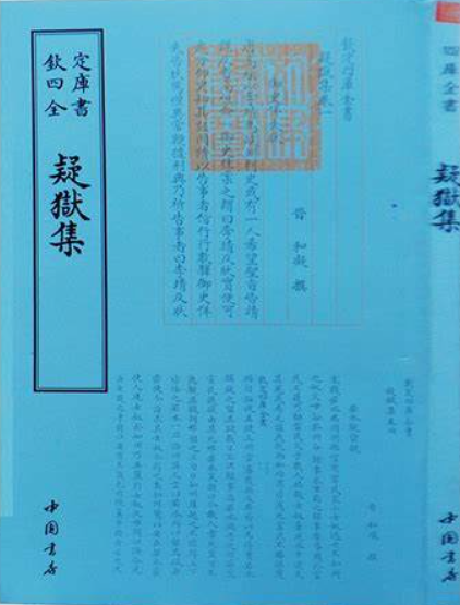 《疑狱集》在线阅读