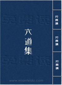 《六道集》在线阅读