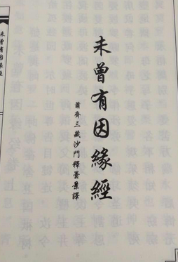 佛说未曾有因缘经