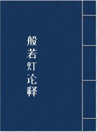《般若灯论释》在线阅读