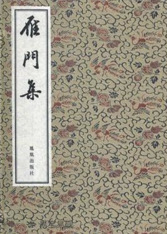 雁门集