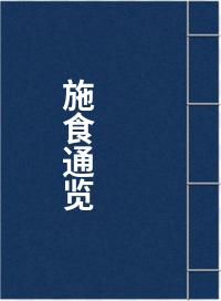 施食通览