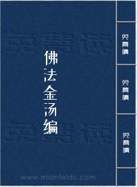 《佛法金汤编》在线阅读