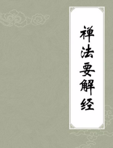 禅法要解