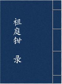 祖庭钳鎚录
