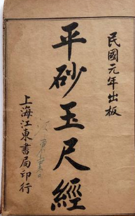 《平砂玉尺辨伪》在线阅读
