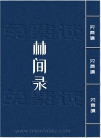 林间录