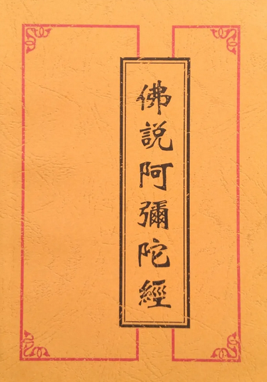 佛说大阿弥陀经