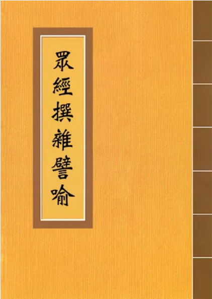 众经撰杂譬喻经
