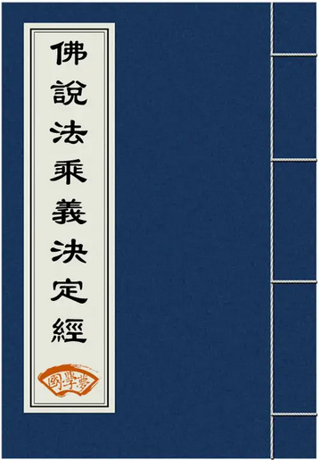 佛说法乘义决定经