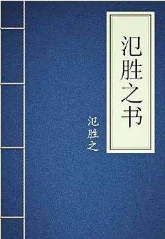 《氾胜之书》在线阅读
