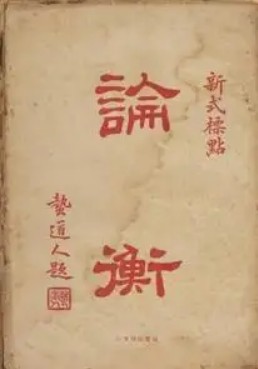 《论衡》在线阅读