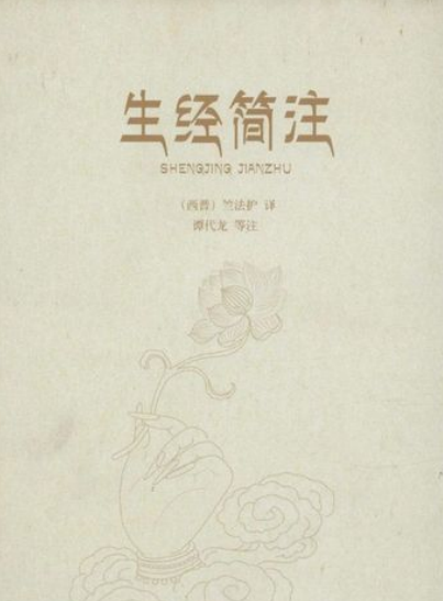 生经